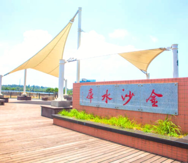 金沙水庫